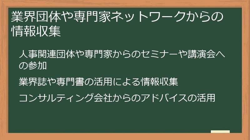 業界団体や専門家ネットワークからの情報収集