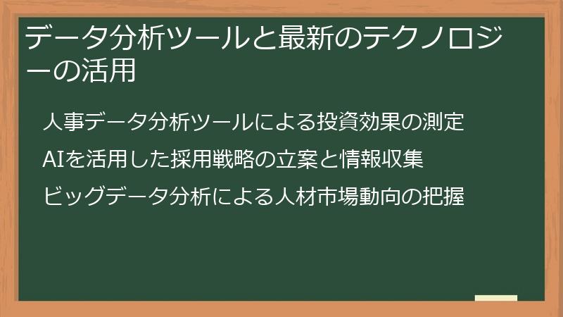 データ分析ツールと最新のテクノロジーの活用