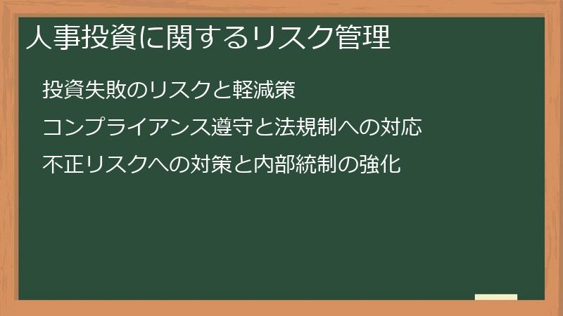 人事投資に関するリスク管理