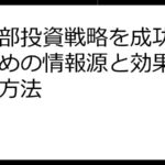 人事部投資戦略を成功させるための情報源と効果的な活用方法