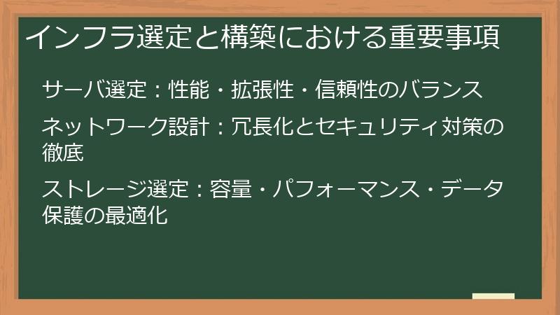 インフラ選定と構築における重要事項