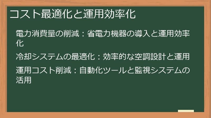 コスト最適化と運用効率化