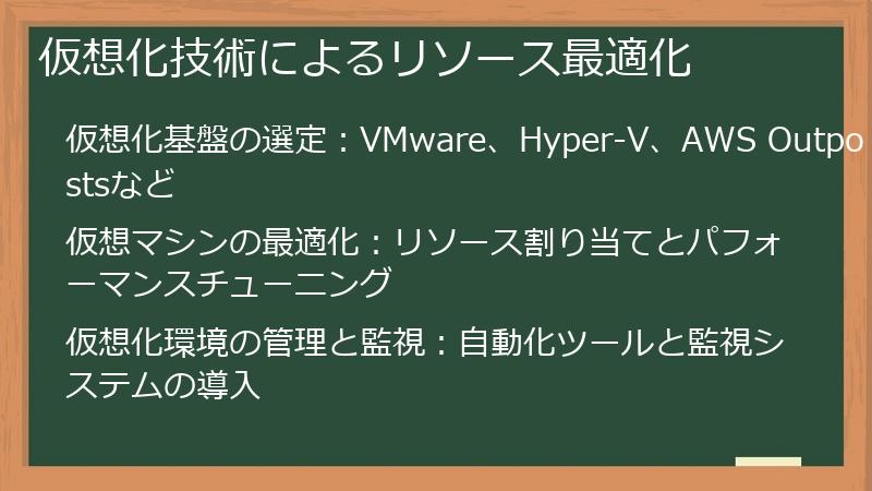 仮想化技術によるリソース最適化