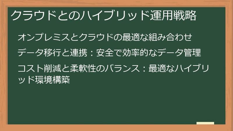 クラウドとのハイブリッド運用戦略