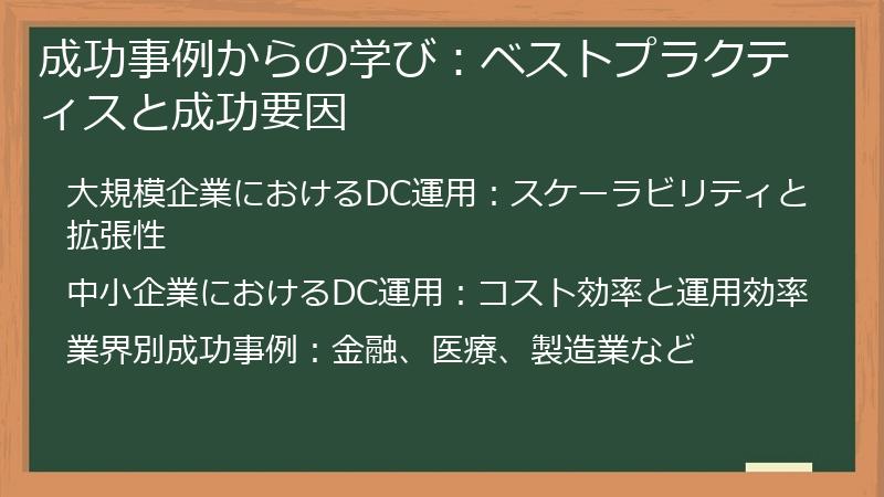 成功事例からの学び：ベストプラクティスと成功要因