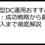 企業型DC運用おすすめガイド：成功戦略から最新技術導入まで徹底解説