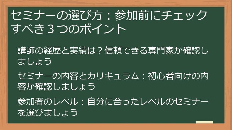 セミナーの選び方：参加前にチェックすべき３つのポイント