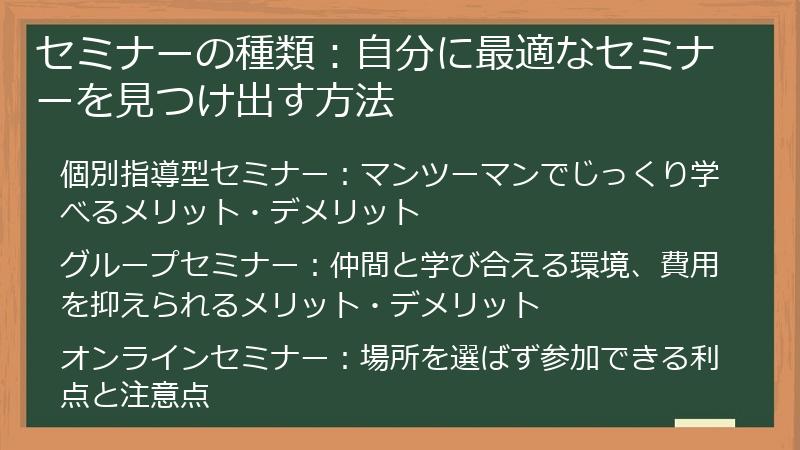 セミナーの種類：自分に最適なセミナーを見つけ出す方法