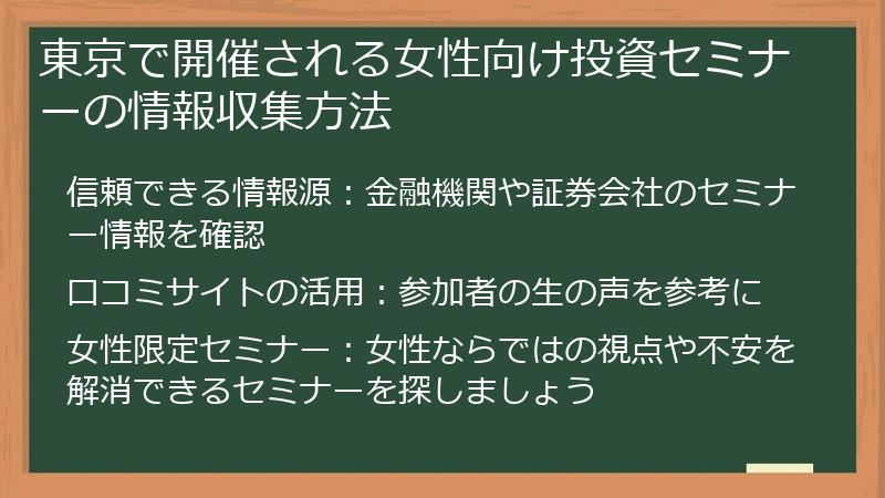 東京で開催される女性向け投資セミナーの情報収集方法