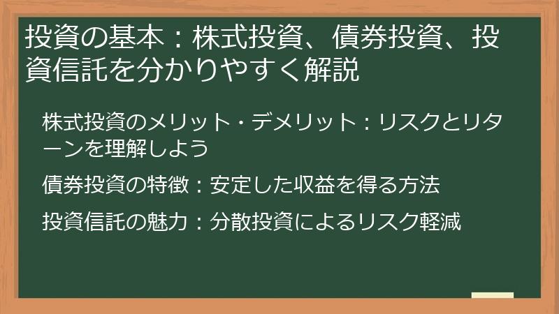 投資の基本：株式投資、債券投資、投資信託を分かりやすく解説