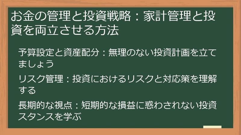 お金の管理と投資戦略：家計管理と投資を両立させる方法