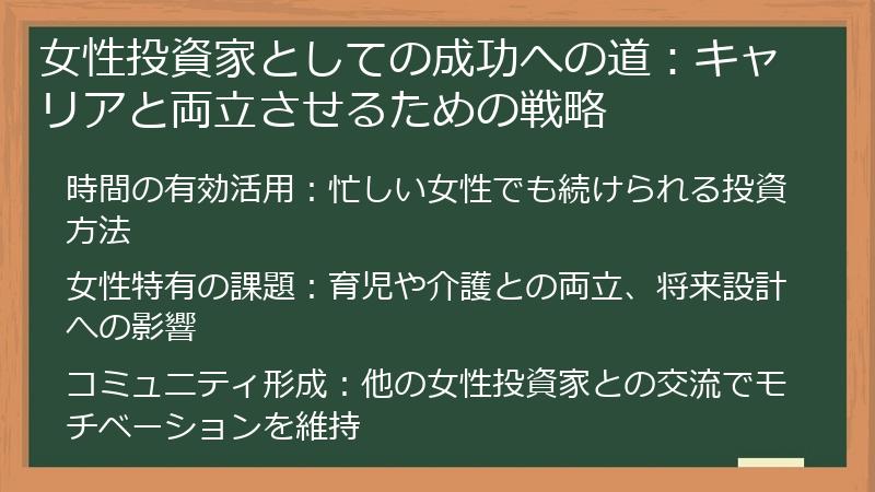 女性投資家としての成功への道：キャリアと両立させるための戦略