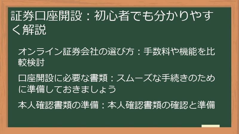 証券口座開設：初心者でも分かりやすく解説