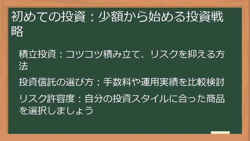初めての投資：少額から始める投資戦略