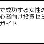 東京で成功する女性のための初心者向け投資セミナー完全ガイド