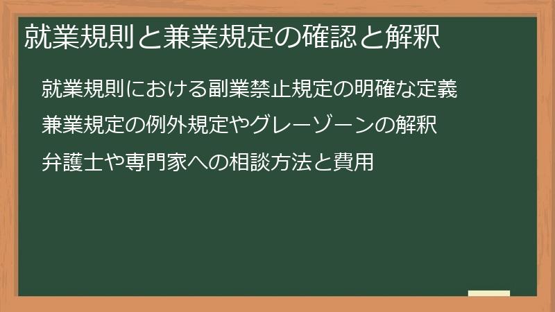 就業規則と兼業規定の確認と解釈