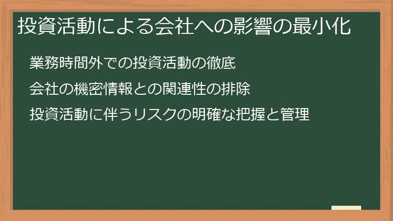 投資活動による会社への影響の最小化