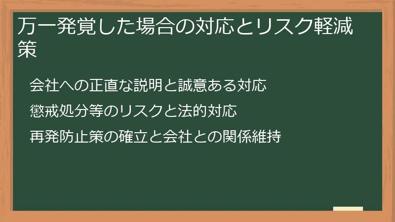 万一発覚した場合の対応とリスク軽減策