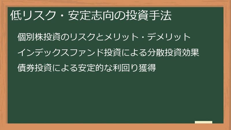 低リスク・安定志向の投資手法