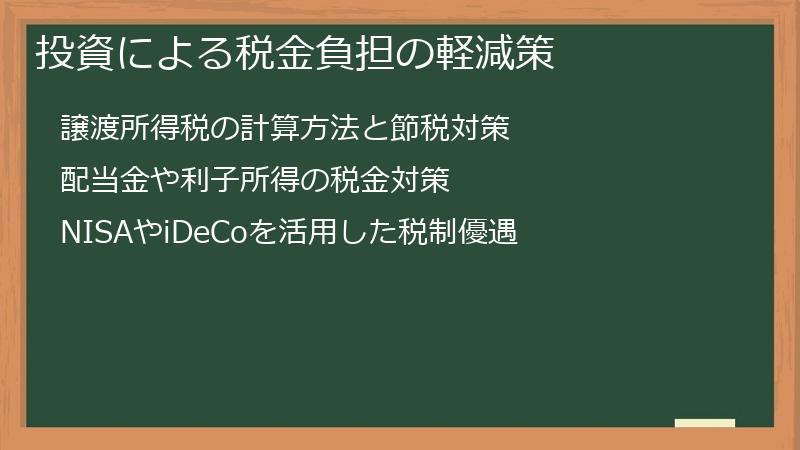 投資による税金負担の軽減策