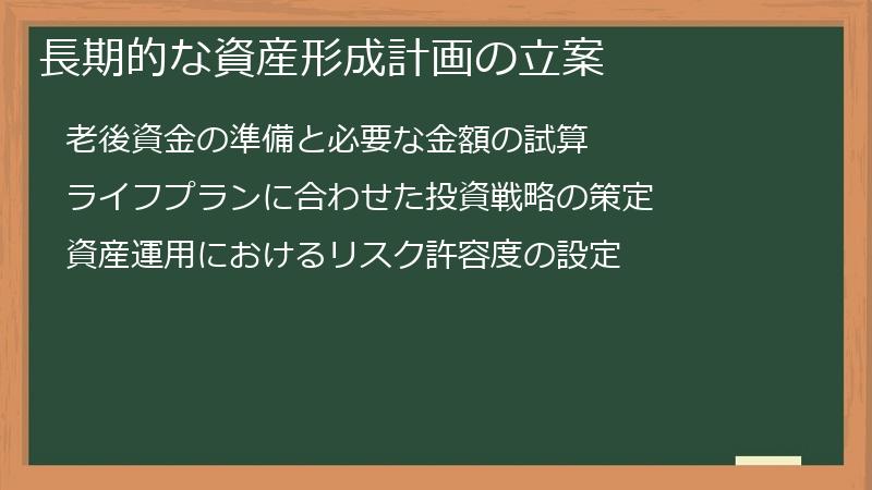 長期的な資産形成計画の立案