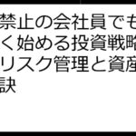 副業禁止の会社員でも安心！賢く始める投資戦略ガイド：リスク管理と資産形成の秘訣