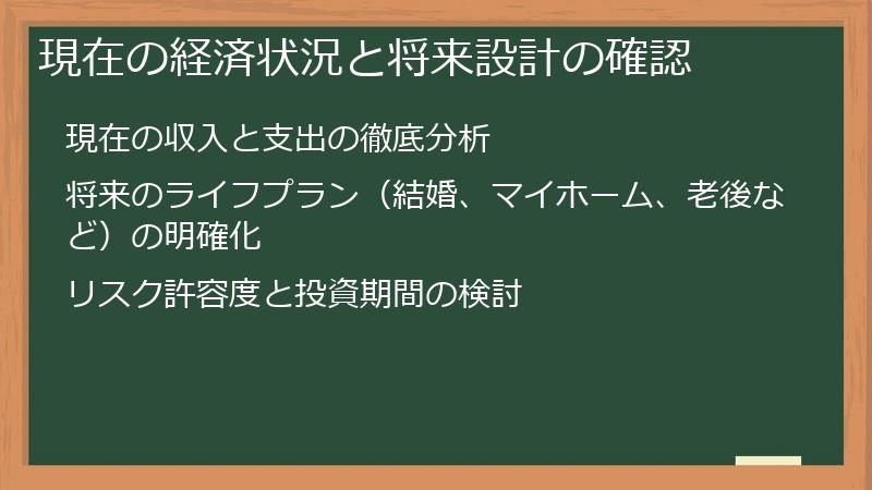 現在の経済状況と将来設計の確認