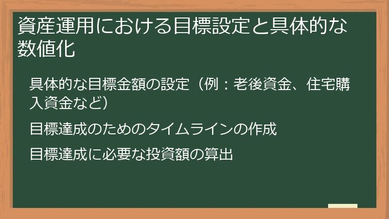 資産運用における目標設定と具体的な数値化