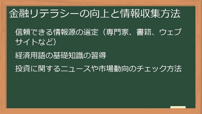 金融リテラシーの向上と情報収集方法