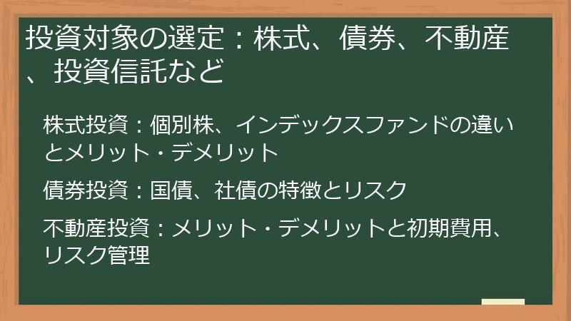 投資対象の選定：株式、債券、不動産、投資信託など