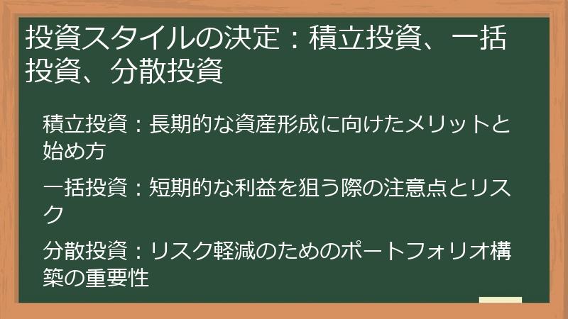 投資スタイルの決定：積立投資、一括投資、分散投資