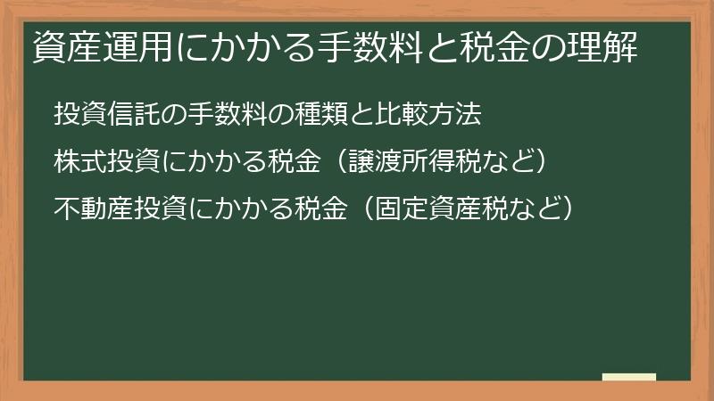 資産運用にかかる手数料と税金の理解