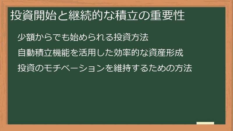 投資開始と継続的な積立の重要性
