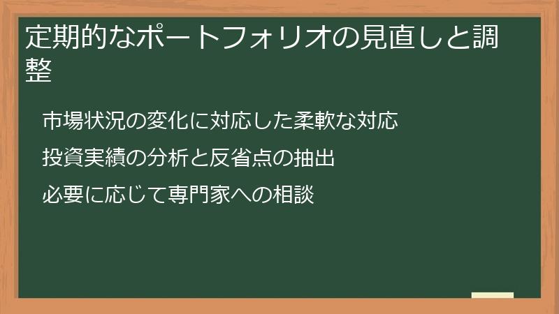 定期的なポートフォリオの見直しと調整