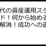 同世代の資産運用スタートガイド！何から始める？疑問を解消！成功への道標