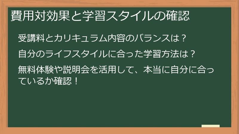 費用対効果と学習スタイルの確認