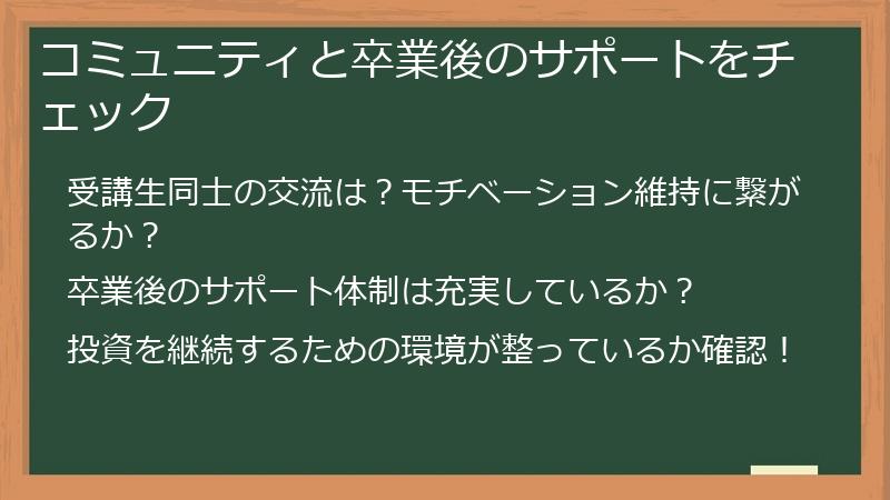 コミュニティと卒業後のサポートをチェック