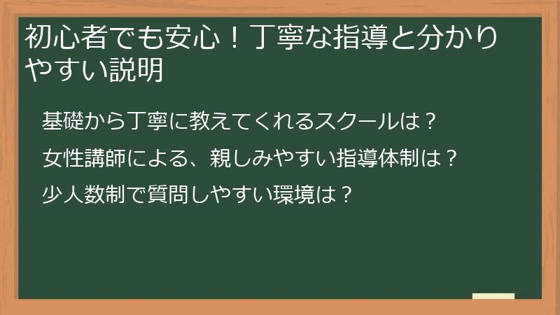 初心者でも安心！丁寧な指導と分かりやすい説明