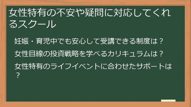 女性特有の不安や疑問に対応してくれるスクール