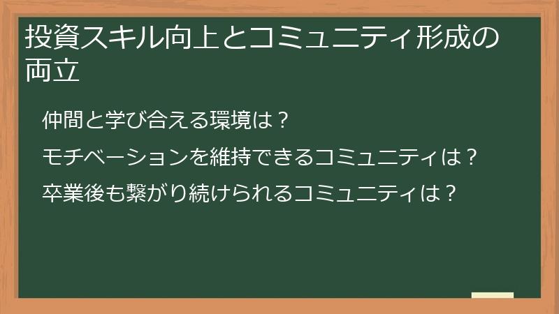 投資スキル向上とコミュニティ形成の両立