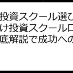 賢い投資スクール選び：女性向け投資スクール口コミと徹底解説で成功への近道