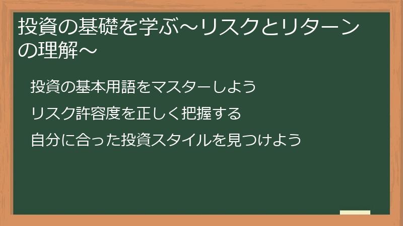 投資の基礎を学ぶ～リスクとリターンの理解～