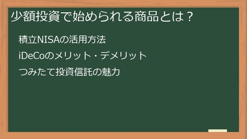 少額投資で始められる商品とは？