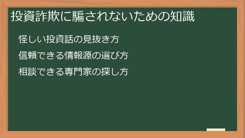 投資詐欺に騙されないための知識