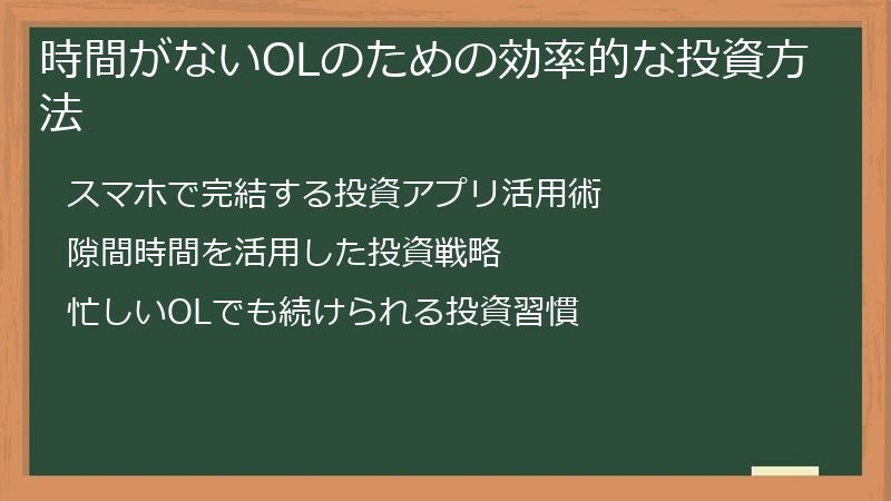 時間がないOLのための効率的な投資方法