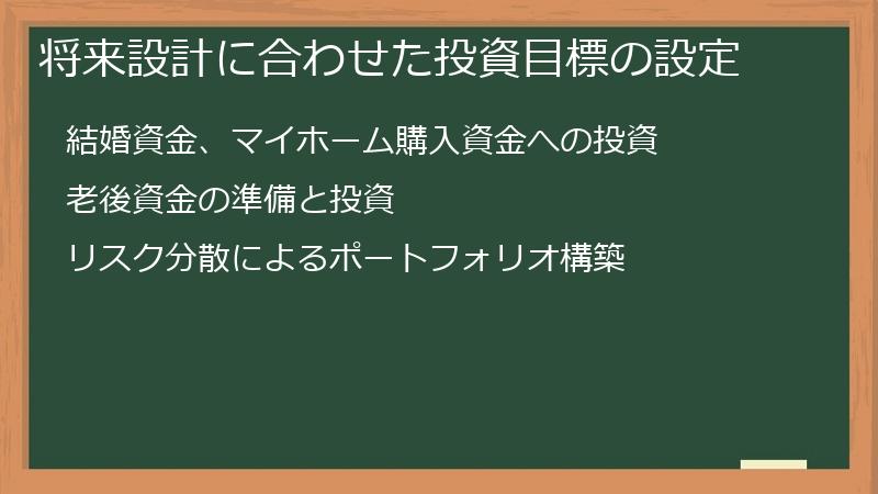 将来設計に合わせた投資目標の設定