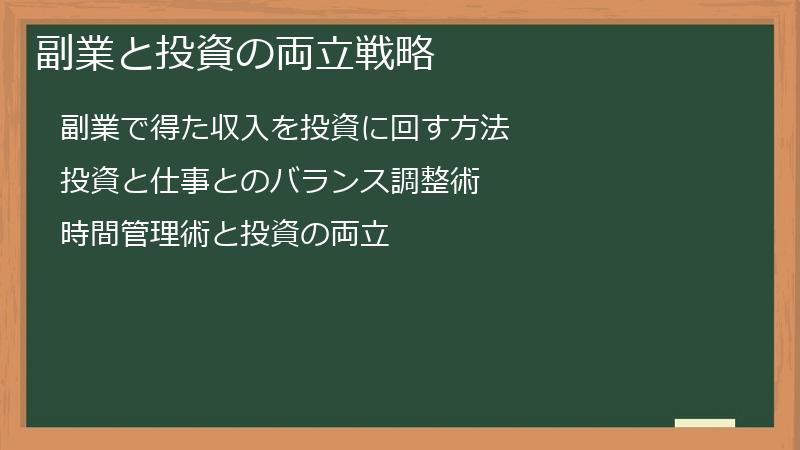 副業と投資の両立戦略