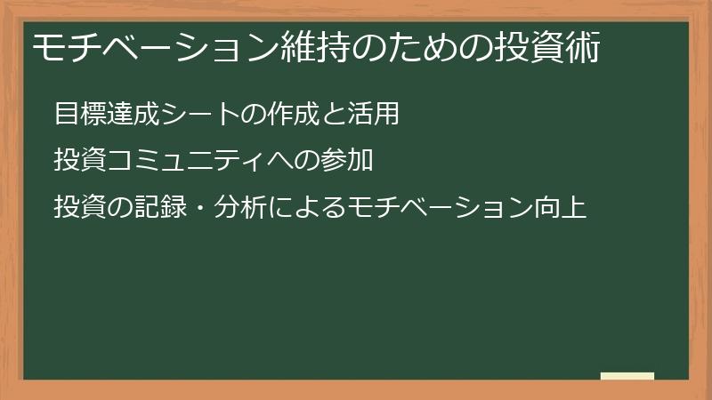 モチベーション維持のための投資術