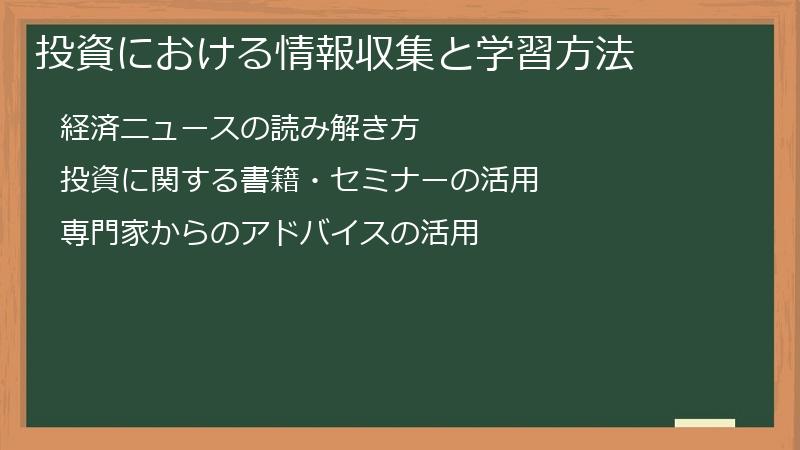 投資における情報収集と学習方法