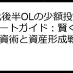 20代後半OLの少額投資スタートガイド：賢く始める投資術と資産形成戦略